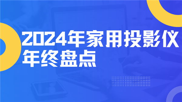 点！就这12台 高性价比买到就是赚到！pg电子试玩2024年度家用投影仪大盘(图5)